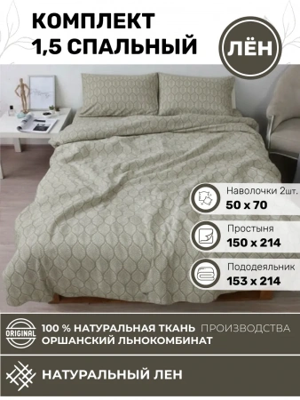 Белье постельное 1.5 спальное лен Беларусь с рисунком BLKB1-8047-146-1